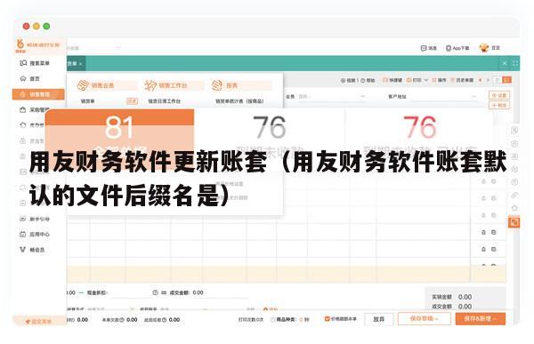 用友财务软件更新账套（用友财务软件账套默认的文件后缀名是）