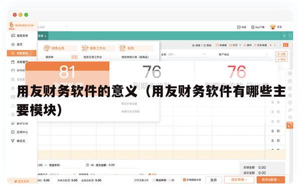 用友财务软件的意义（用友财务软件有哪些主要模块）
