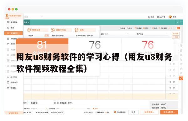 用友u8财务软件的学习心得（用友u8财务软件视频教程全集）