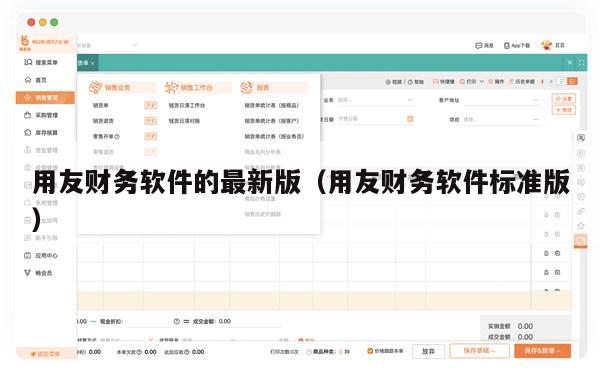 用友财务软件的最新版（用友财务软件标准版）