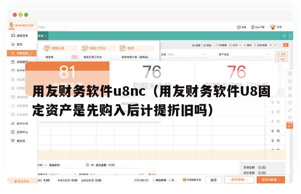 用友财务软件u8nc（用友财务软件U8固定资产是先购入后计提折旧吗）