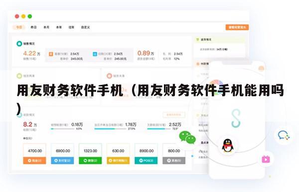 用友财务软件手机（用友财务软件手机能用吗）