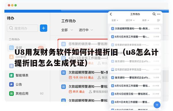 U8用友财务软件如何计提折旧（u8怎么计提折旧怎么生成凭证）