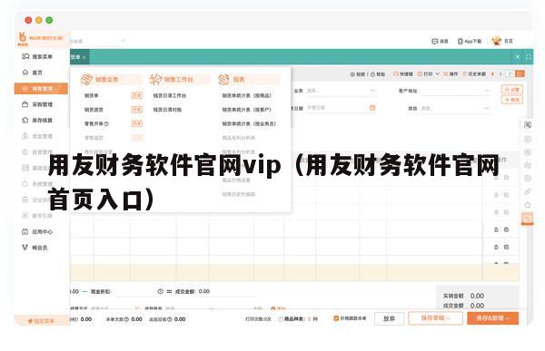 用友财务软件官网vip（用友财务软件官网首页入口）