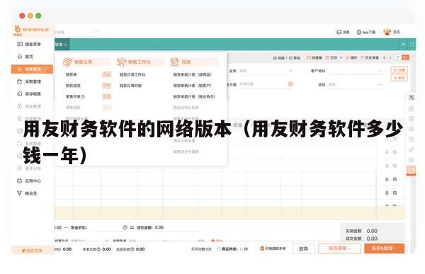 用友财务软件的网络版本（用友财务软件多少钱一年）