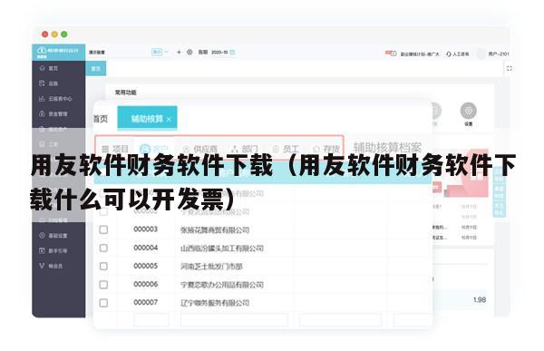 用友软件财务软件下载（用友软件财务软件下载什么可以开发票）