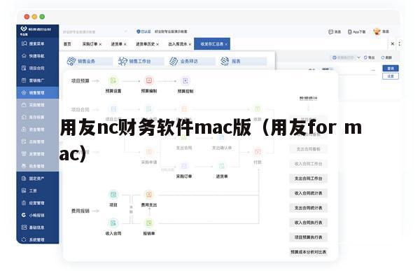 用友nc财务软件mac版（用友for mac）