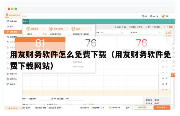 用友财务软件怎么免费下载（用友财务软件免费下载网站）