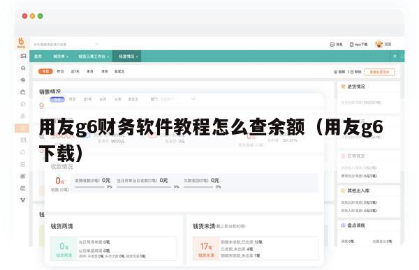 用友g6财务软件教程怎么查余额（用友g6下载）