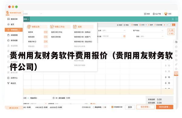 贵州用友财务软件费用报价（贵阳用友财务软件公司）