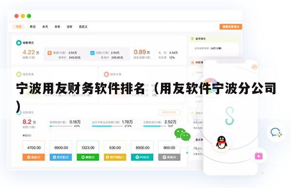 宁波用友财务软件排名（用友软件宁波分公司）