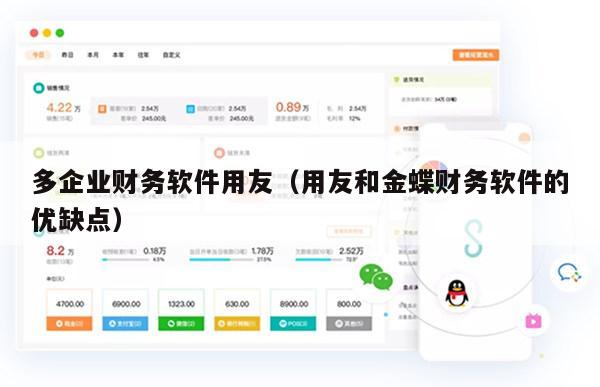 多企业财务软件用友（用友和金蝶财务软件的优缺点）