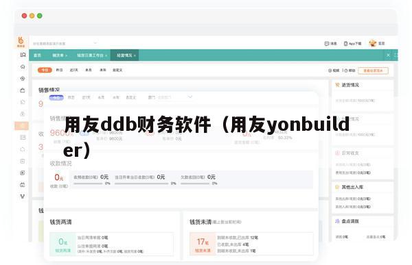 用友ddb财务软件（用友yonbuilder）