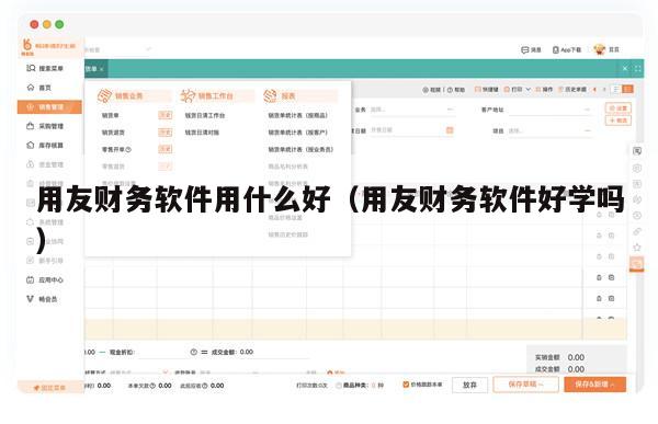 用友财务软件用什么好（用友财务软件好学吗）