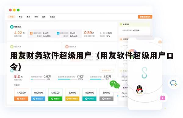 用友财务软件超级用户（用友软件超级用户口令）