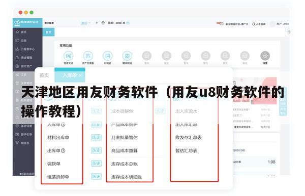 天津地区用友财务软件（用友u8财务软件的操作教程）