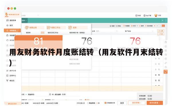 用友财务软件月度账结转（用友软件月末结转）