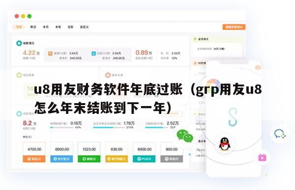 u8用友财务软件年底过账（grp用友u8怎么年末结账到下一年）