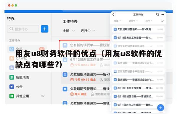 用友u8财务软件的优点（用友u8软件的优缺点有哪些?）