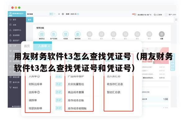 用友财务软件t3怎么查找凭证号（用友财务软件t3怎么查找凭证号和凭证号）