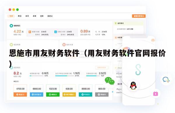 恩施市用友财务软件（用友财务软件官网报价）