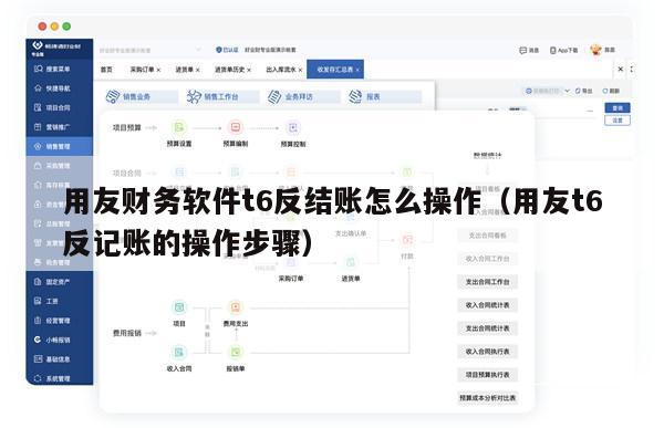 用友财务软件t6反结账怎么操作（用友t6反记账的操作步骤）