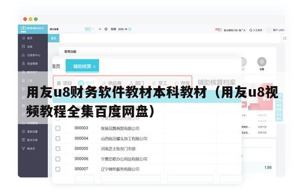 用友u8财务软件教材本科教材（用友u8视频教程全集百度网盘）