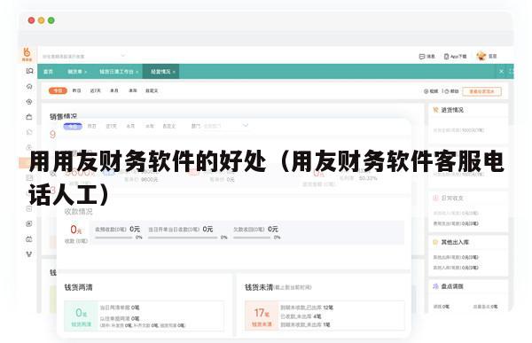 用用友财务软件的好处（用友财务软件客服电话人工）
