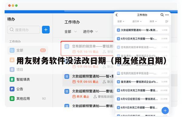 用友财务软件没法改日期（用友修改日期）