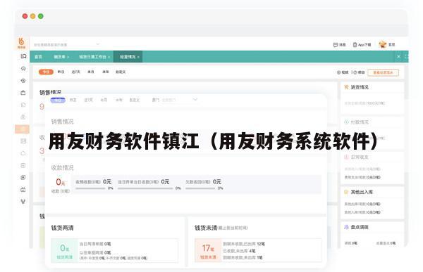 用友财务软件镇江（用友财务系统软件）