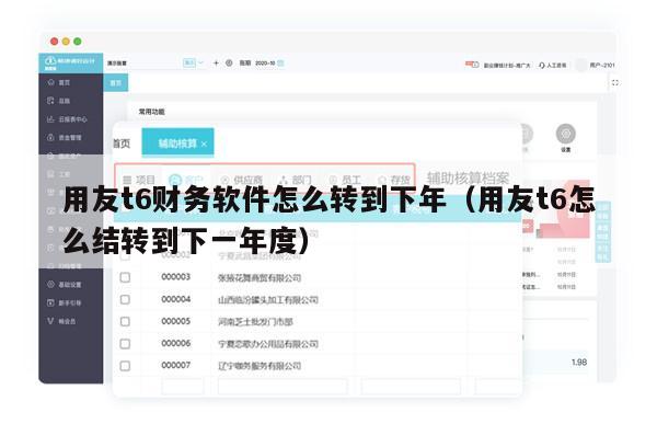 用友t6财务软件怎么转到下年（用友t6怎么结转到下一年度）