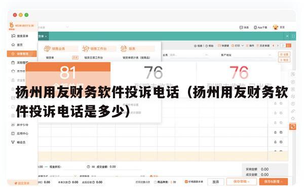 扬州用友财务软件投诉电话（扬州用友财务软件投诉电话是多少）