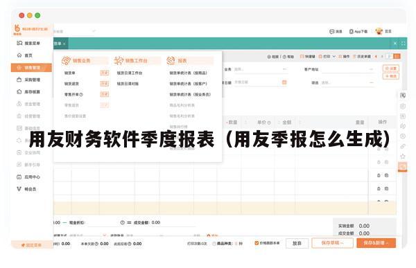 用友财务软件季度报表（用友季报怎么生成）