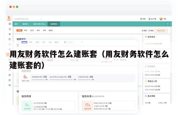 用友财务软件怎么建账套（用友财务软件怎么建账套的）