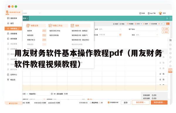 用友财务软件基本操作教程pdf（用友财务软件教程视频教程）