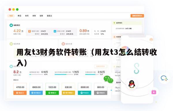 用友t3财务软件转账（用友t3怎么结转收入）