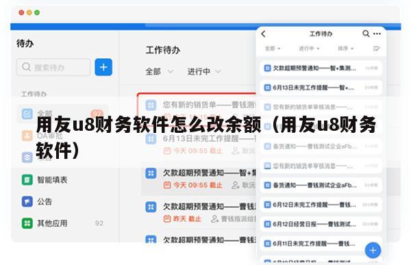 用友u8财务软件怎么改余额（用友u8财务软件）