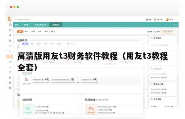 高清版用友t3财务软件教程（用友t3教程全套）