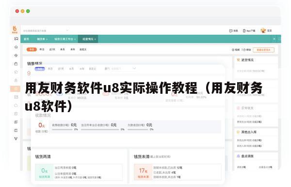 用友财务软件u8实际操作教程（用友财务 u8软件）