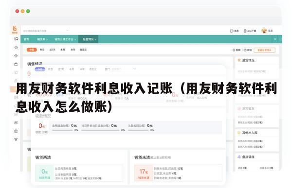 用友财务软件利息收入记账（用友财务软件利息收入怎么做账）