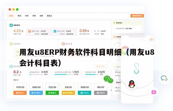 用友u8ERP财务软件科目明细（用友u8会计科目表）