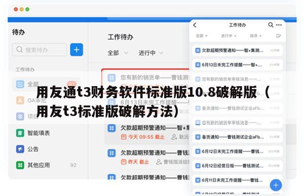用友通t3财务软件标准版10.8破解版（用友t3标准版破解方法）
