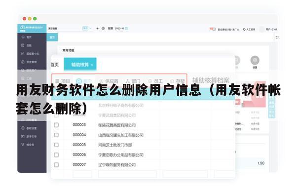 用友财务软件怎么删除用户信息（用友软件帐套怎么删除）