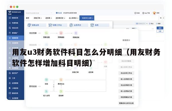 用友u3财务软件科目怎么分明细（用友财务软件怎样增加科目明细）