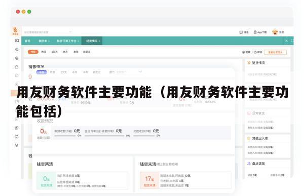 用友财务软件主要功能（用友财务软件主要功能包括）