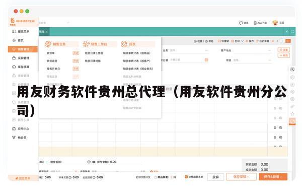 用友财务软件贵州总代理（用友软件贵州分公司）