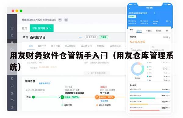 用友财务软件仓管新手入门（用友仓库管理系统）