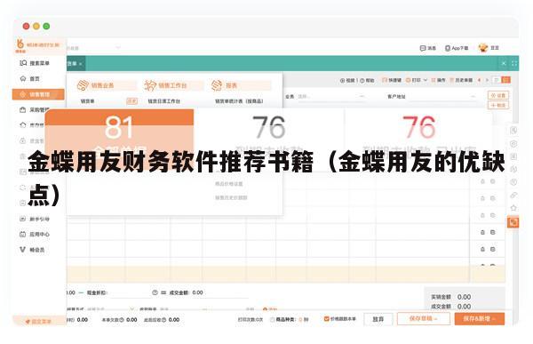 金蝶用友财务软件推荐书籍（金蝶用友的优缺点）