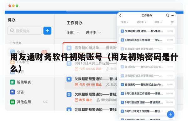 用友通财务软件初始账号（用友初始密码是什么）