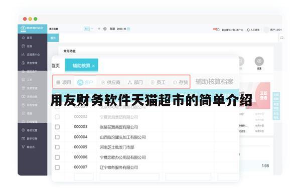 用友财务软件天猫超市的简单介绍